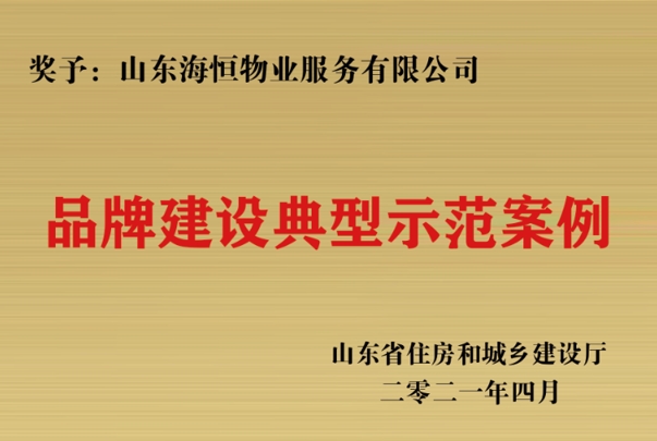 山東省品牌建設(shè)典型示范案例